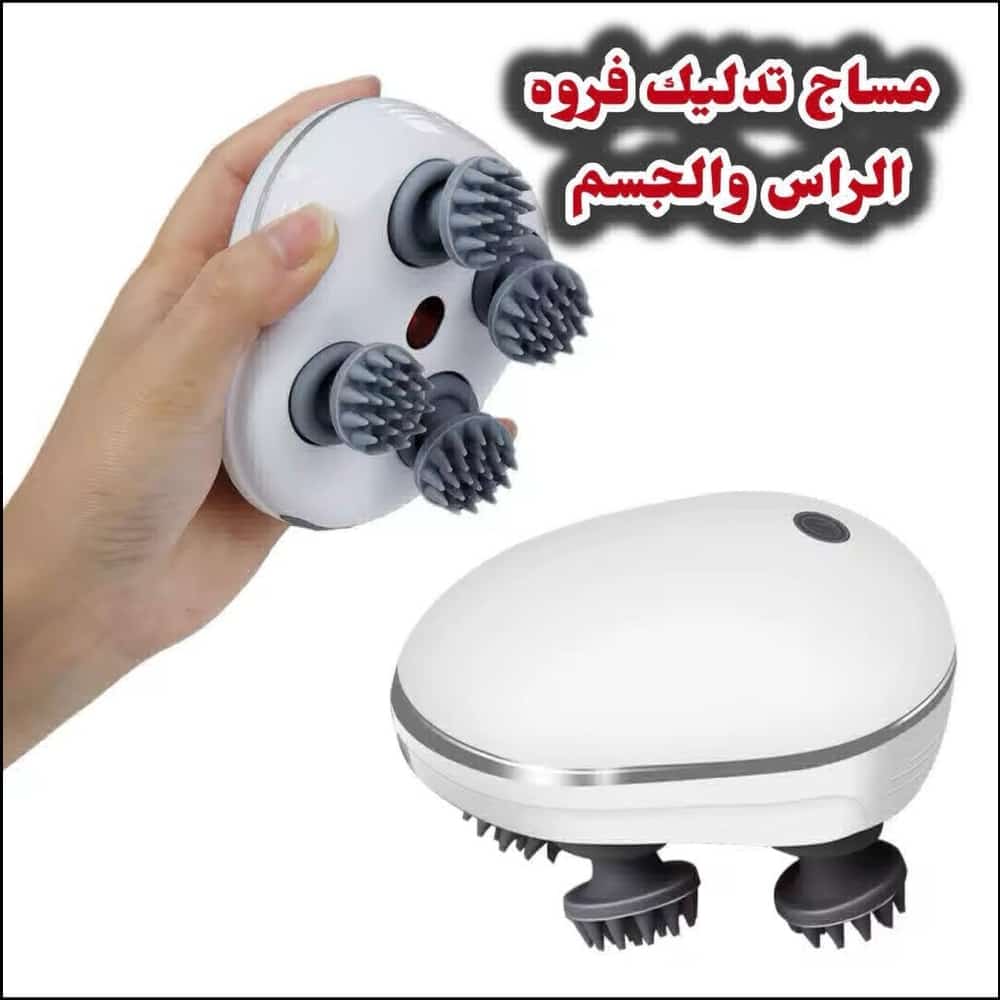 جهاز مساج فروه الراس والجسم
