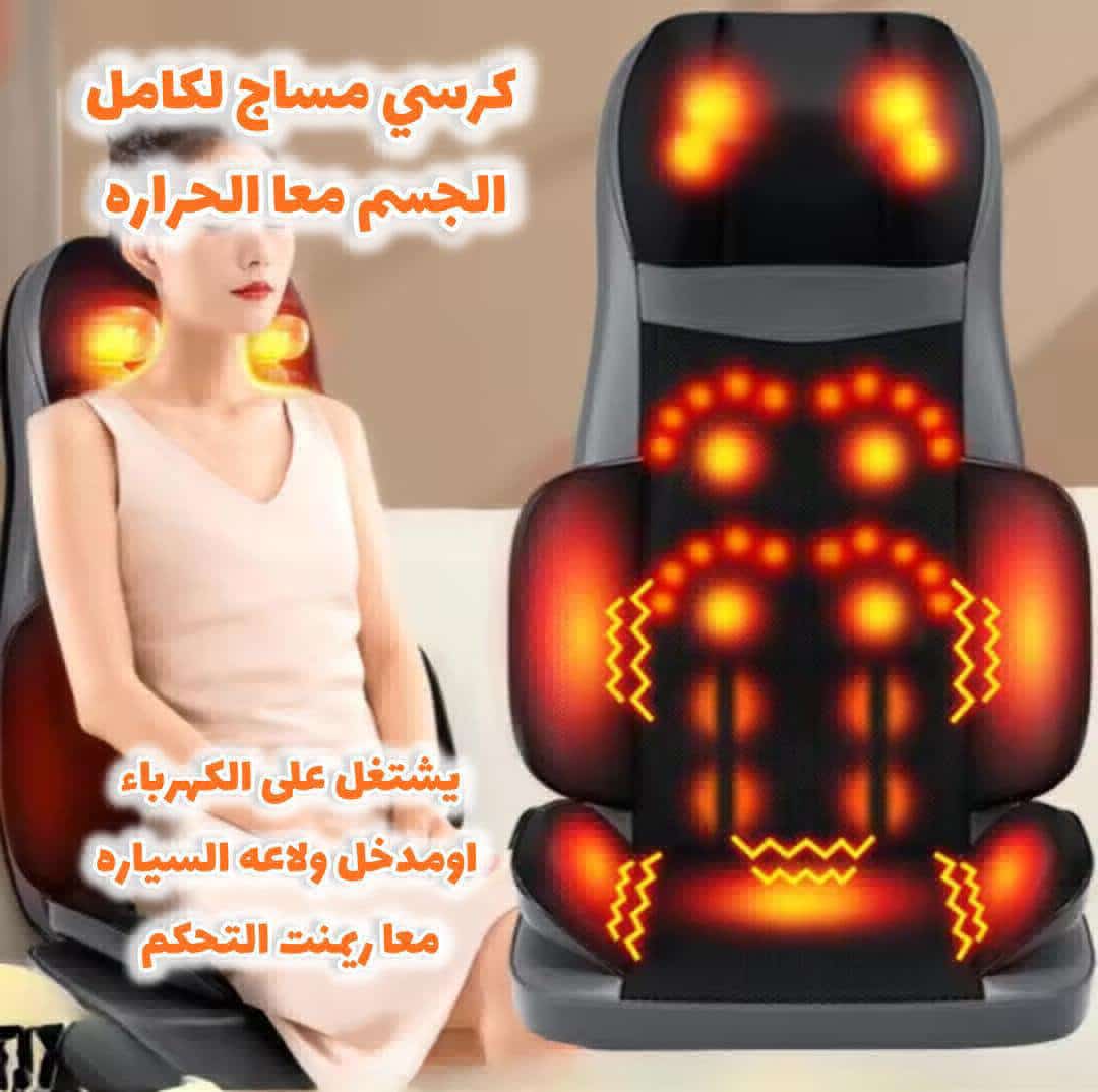 كرسي المساج المتكامل لجميع أجزاء الجسم