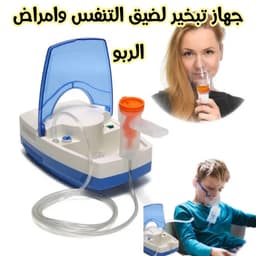 جهاز نيوبليزر الكهربائي تبخيرة لتوسيع الشعب الهوائيه 2