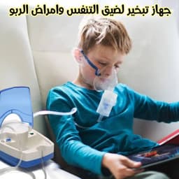 جهاز نيوبليزر الكهربائي تبخيرة لتوسيع الشعب الهوائيه 3