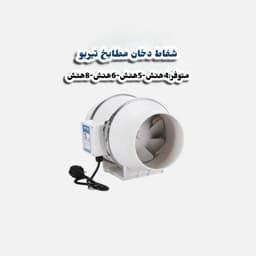 شفاط هواء متعدد الاستخدامات 3