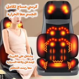 كرسي المساج المتكامل لجميع أجزاء الجسم 1