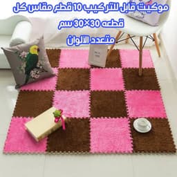 قطع السجاد المتشابك القابل للفك والتركيب 5