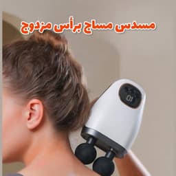 مسدس المساج المزدوج 3