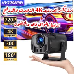 بروجكتر سينمائي عالي الدقه 4K يدعم تقنيه انعكاس الهاتف وبحجم شاشه يصل حتي 200 بوصة 1